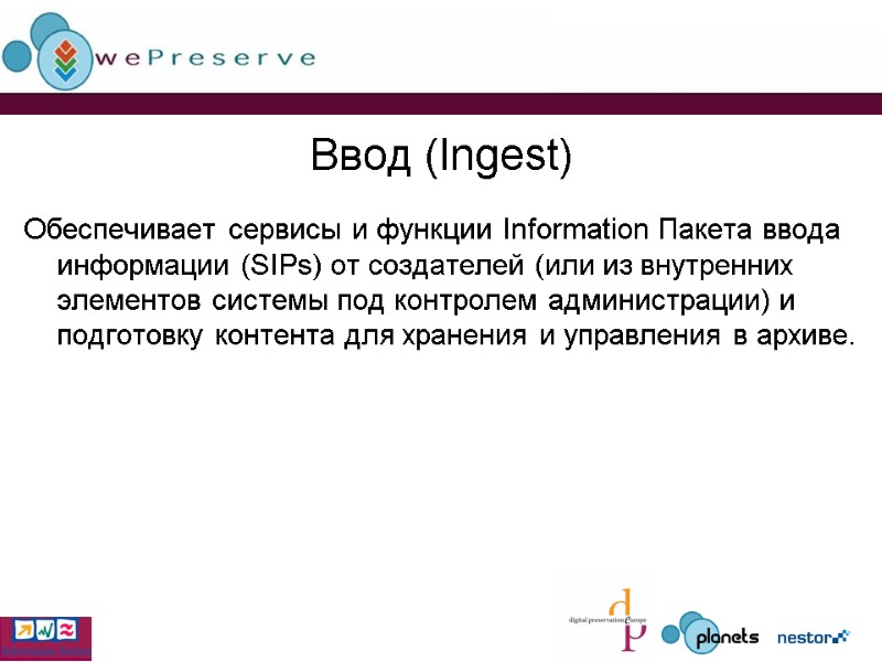 Ввод (Ingest) Обеспечивает сервисы и функции Information Пакета ввода информации (SIPs) от создателей (или